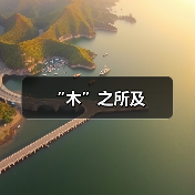 “木”之所及（图2）
