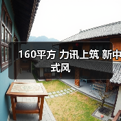 160平方 力讯上筑 新中式风（图4）