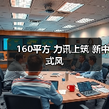 160平方 力讯上筑 新中式风（图3）