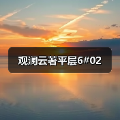 观澜云著平层6#02（图4）