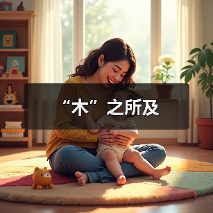“木”之所及（图1）
