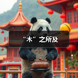 “木”之所及（图3）
