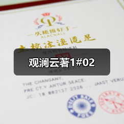 观澜云著1#02（图2）