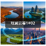 观澜云著1#02（图1）