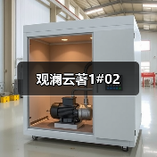 观澜云著1#02（图3）