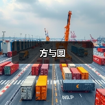 方与圆（图1）