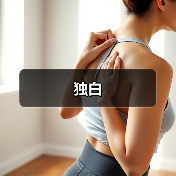 独白（图4）
