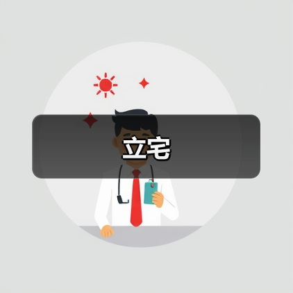 立宅（图1）