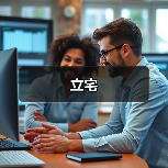 立宅（图2）