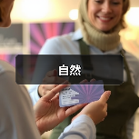 自然（图3）