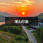 湖山印象（图2）