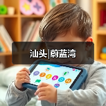 汕头|蔚蓝湾（图1）