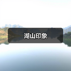 湖山印象（图4）