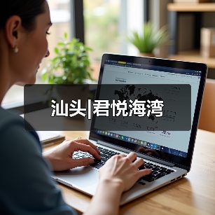 汕头|君悦海湾（图1）