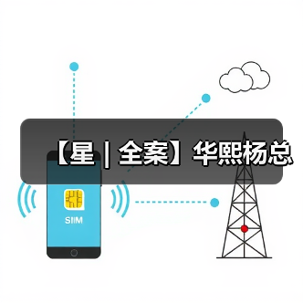 【星 | 全案】华熙杨总（图4）