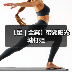 【星 | 全案】带湖阳光城付姐（图1）