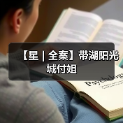 【星 | 全案】带湖阳光城付姐（图2）