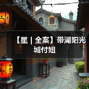 【星 | 全案】带湖阳光城付姐（图3）
