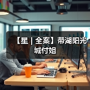 【星 | 全案】带湖阳光城付姐（图4）