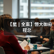 【星 | 全案】恒大御府程总（图4）