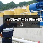 99方采光不好的空间魅力(图4) 99方采光不好的空间魅力(图4)