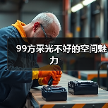 99方采光不好的空间魅力(图1) 99方采光不好的空间魅力(图1)