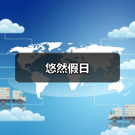 悠然假日（图1）
