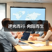 逆光而行-向阳而生（图4）