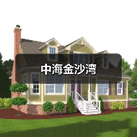 中海金沙湾（图1）