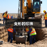 变形的珍珠（图2）