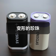 变形的珍珠（图4）