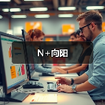 N+向阳（图3）