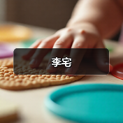 李宅（图2）