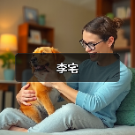 李宅（图4）