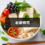 君御雅苑（图1）