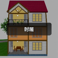 时居（图3）