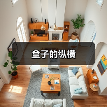 盒子的纵横（图1）