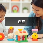 白茶（图1）