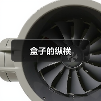 盒子的纵横（图3）