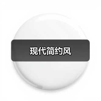 现代简约风（图4）