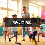 现代简约风（图2）