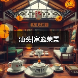 汕头|富逸荣景（图2）