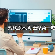 现代原木风-玉柴第一城（图2）