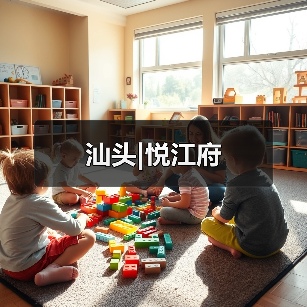 汕头|悦江府（图1）