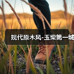 现代原木风-玉柴第一城（图1）