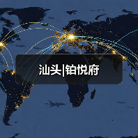 汕头|铂悦府（图1）
