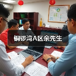 铜锣湾A区余先生（图2）