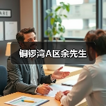 铜锣湾A区余先生（图1）