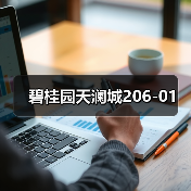 碧桂园天澜城206-01（图1）