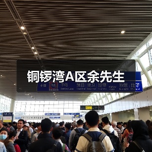 铜锣湾A区余先生（图4）